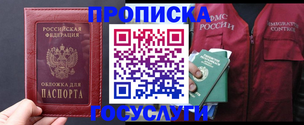 прописка в Воскресенске